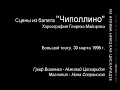 "Чиполлино" (Н. Цискаридзе). 30.03.1996