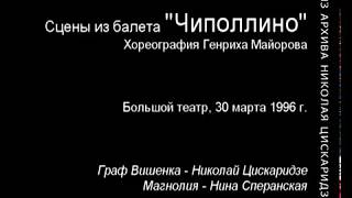 &quot;Чиполлино&quot; (Н. Цискаридзе). 30.03.1996