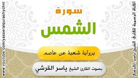 سورة الشمس برواية شعبة عن عاصم - بصوت القارئ الشيخ -  ياسر القرشي