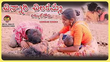 Chinnari Chilakamma Song | Dhikkulenodu Movie  Video Songs | Kondaiah Folk Singer