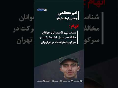 سرکوبگران را بشناسید عبدل آباد تهران