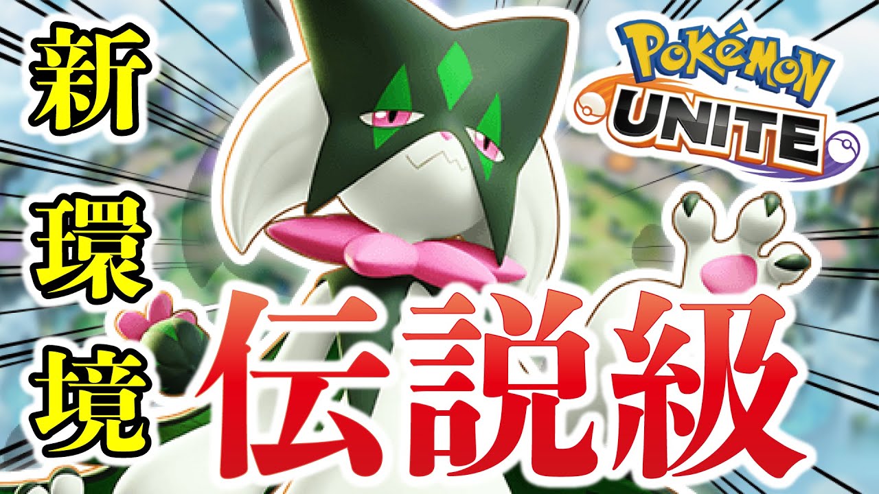【ポケモンユナイト】アップデートでバフされたマスカーニャが強すぎて伝説級になっている件について。【アップデート】