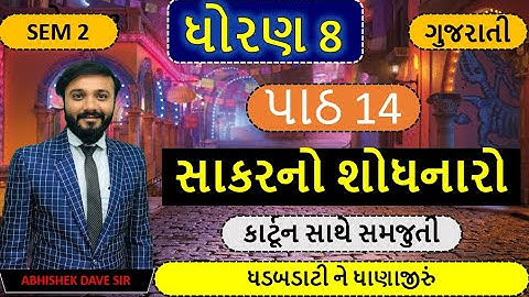 std 8 gujarati |cha 14 | સાકરનો શોધનારો | સેમ 2 | કાર્ટૂન સાથે સમજુતી | by abhishek dave