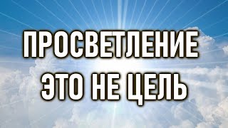 ПРОСВЕТЛЕНИЕ - это не цель, это твой ИСТОЧНИК | ОШО