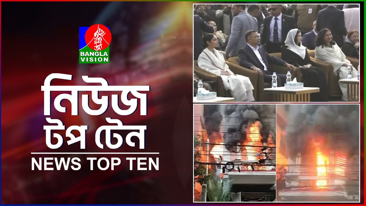 Banglavision News Top Ten | 5 PM | 16 Jan 2026 | নিউজ টপ টেন | বিকেল ৫টা | ১৬ জানুয়ারি ২০২৬