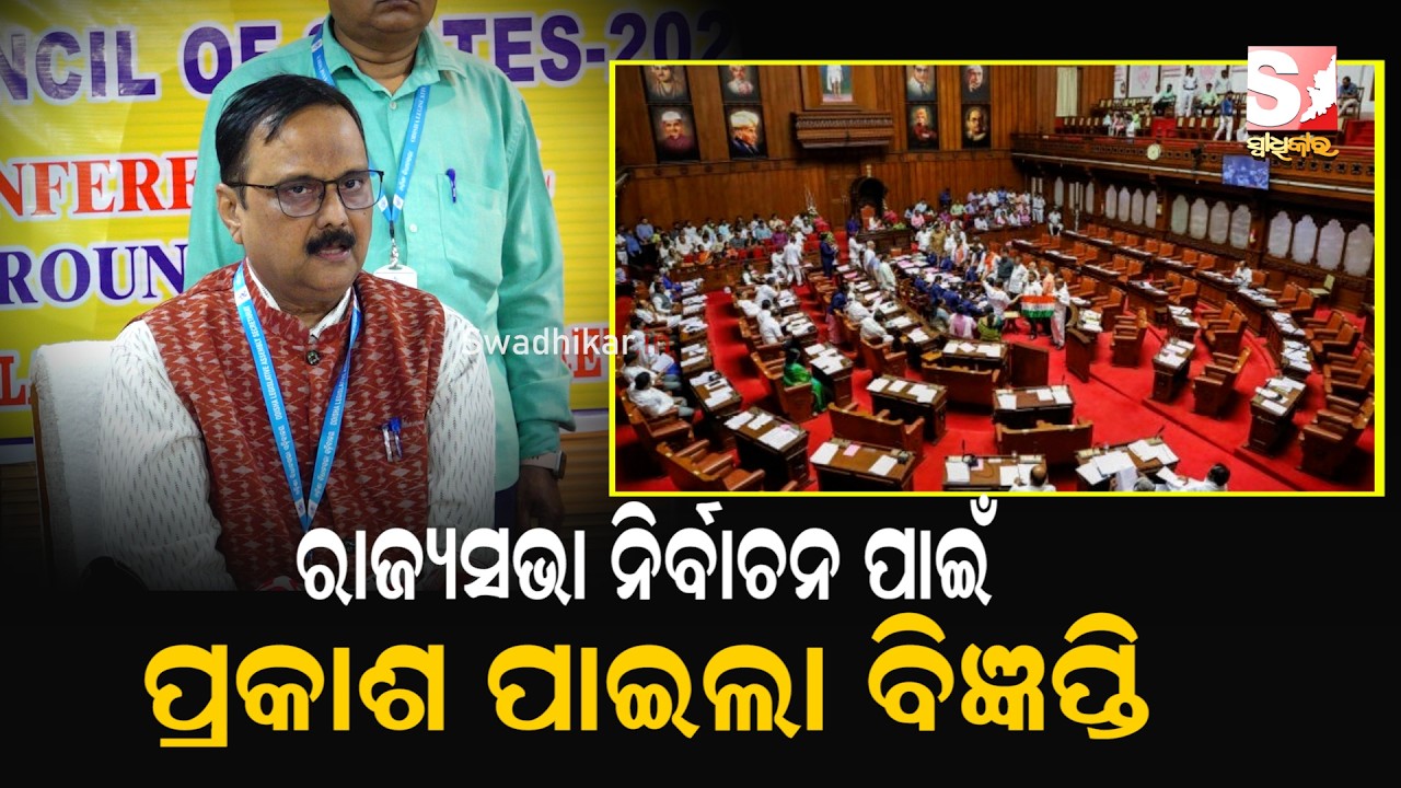 ରାଜ୍ୟସଭା ନିର୍ବାଚନ ପାଇଁ ପ୍ରକାଶ ପାଇଲା ବିଜ୍ଞପ୍ତି, ମାର୍ଚ୍ଚ ୫ ଯାଏଁ ନାମାଙ୍କନ ଦାଖଲ ପ୍ରକ୍ରିୟା, ୬ ରେ ଯାଞ୍ଚ