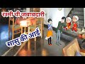         comedy793   marathi comedy cartoon