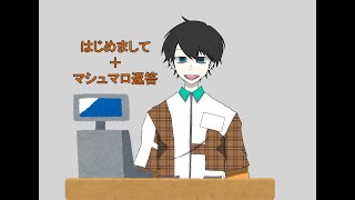 「[自己紹介] 初めまして、村井勤太郎です。＆マシュマロの返答[新人Vtuber]」のサムネイル