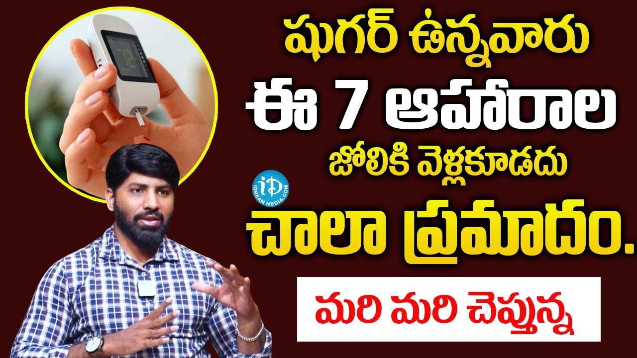 షుగర్ ఉన్నవారు ఈ 8 ఆహారాలు జోలికి వెళ్లకూడదు | Dangerous Foods For Diabetic Patients |‪@iDream‬