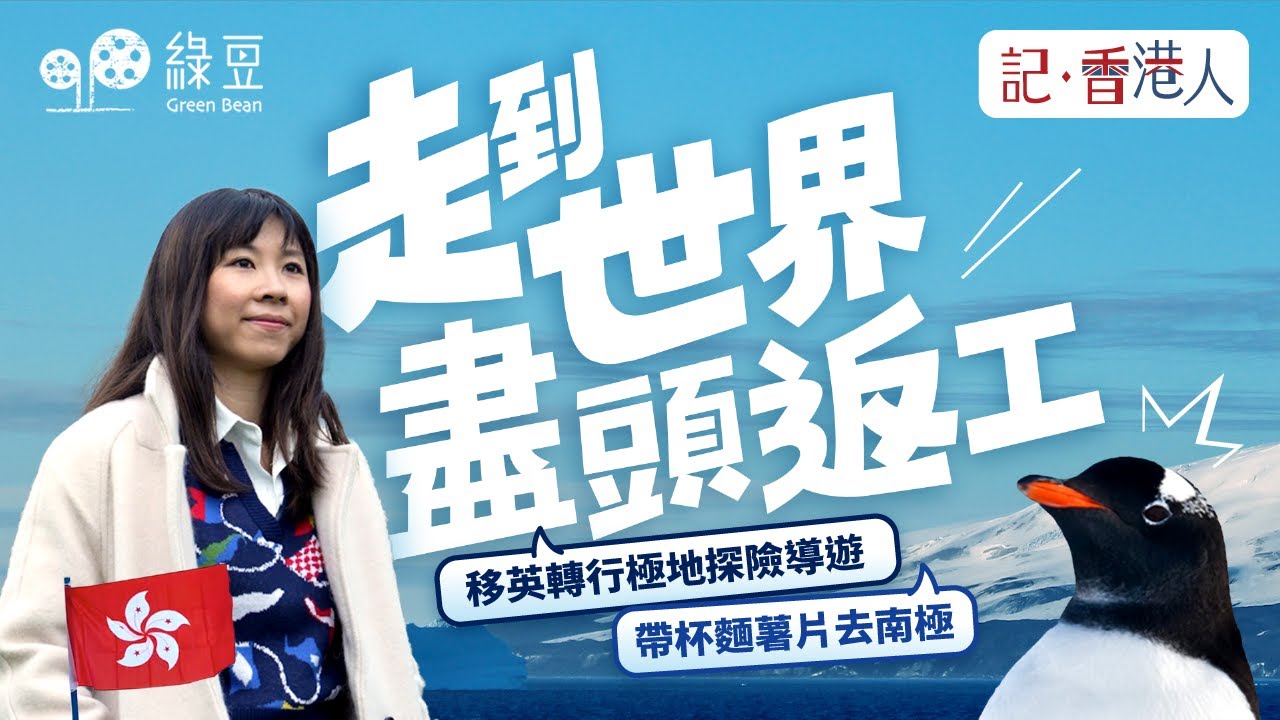 南極返工係點樣？移英港人 Kana，走到世界盡頭返工，陪大家去南極旅遊｜記香港人