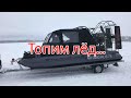 Аэролодка -Топим Лёд ,Аэролодки Nord Shark.