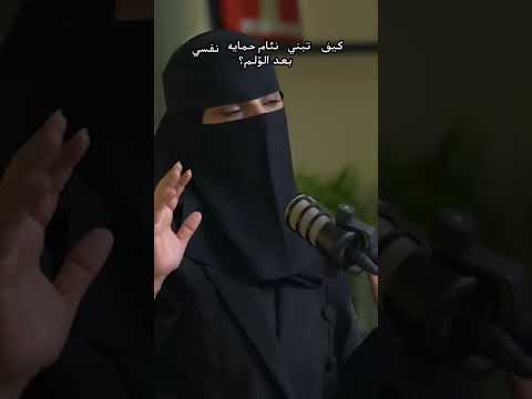 هل تستطيع بناء نظام حماية نفسي بعد الألم