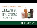 【EM活性液】作り方講座(初心者向け)