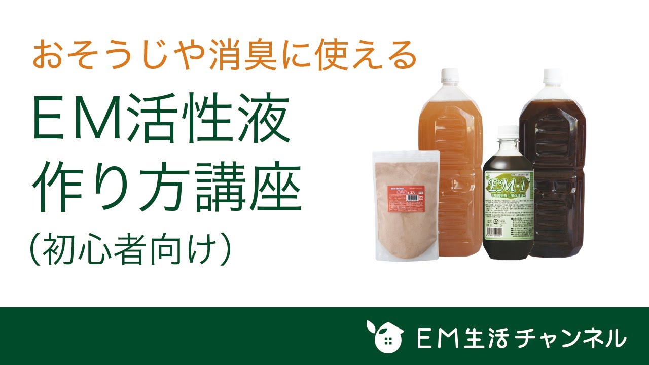 【EM活性液】作り方講座（初心者向け）