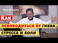 Как освободиться от гнева, стресса и боли.  п. Николай Гришко.