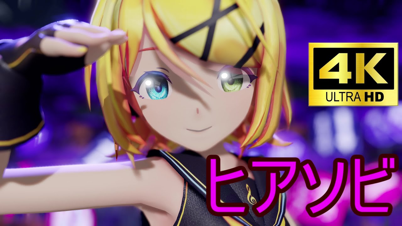 【MMD】ヒアソビSour式鏡音リン【4K90FPS】HIASOBI