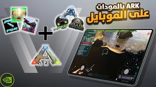 شغّل لعبة  ARK PC  بالمودات والمابات على جميع الأجهزة (الضعيفة والقوية) 🔥| بدون لاق وبجرافيكس عالي! screenshot 3