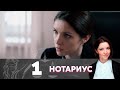 Нотариус | Серия 1