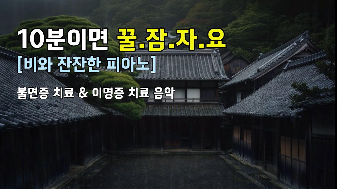 🎶비와 잔잔한 피아노로10분만에 꿀잠 자요 🌧️깊은 숙면, 불면증 해소, 이명치료｜달빛 아래 쉼터