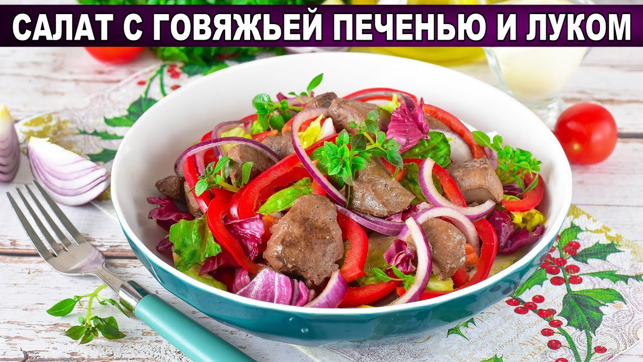 Салат из говяжьей печени с брынзой