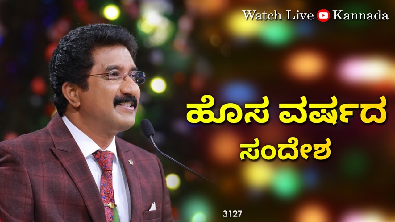 01-JAN-2024 ದೇವರೊಂದಿಗೆ ಪ್ರತಿದಿನ  New Year Message Kannada #calvarytemple #drsatishkumarkannada |