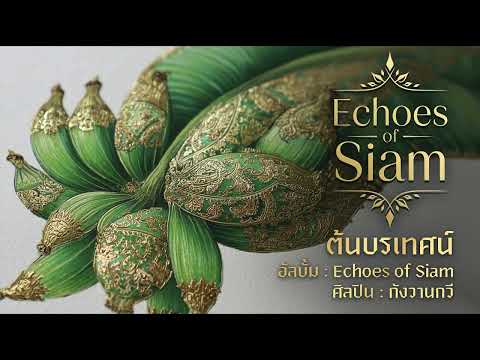 ต้นบรเทศน์ | Echoes of Siam | กังวานกวี
