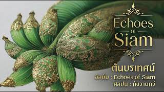 ต้นบรเทศน์ | Echoes of Siam | กังวานกวี