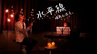 【仲良くハモる】水平線/back number 【Cover by 晴馬＆涼子】