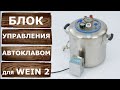 Автоматический автоклав Вейн 2. Тестируем универсальный блок управления автоклавом.