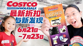 【老麦带你逛Costco】最新折扣与新发现6月21日~7月23日 Shopping at Costco Exclusive Member Discounts June 21~July 23