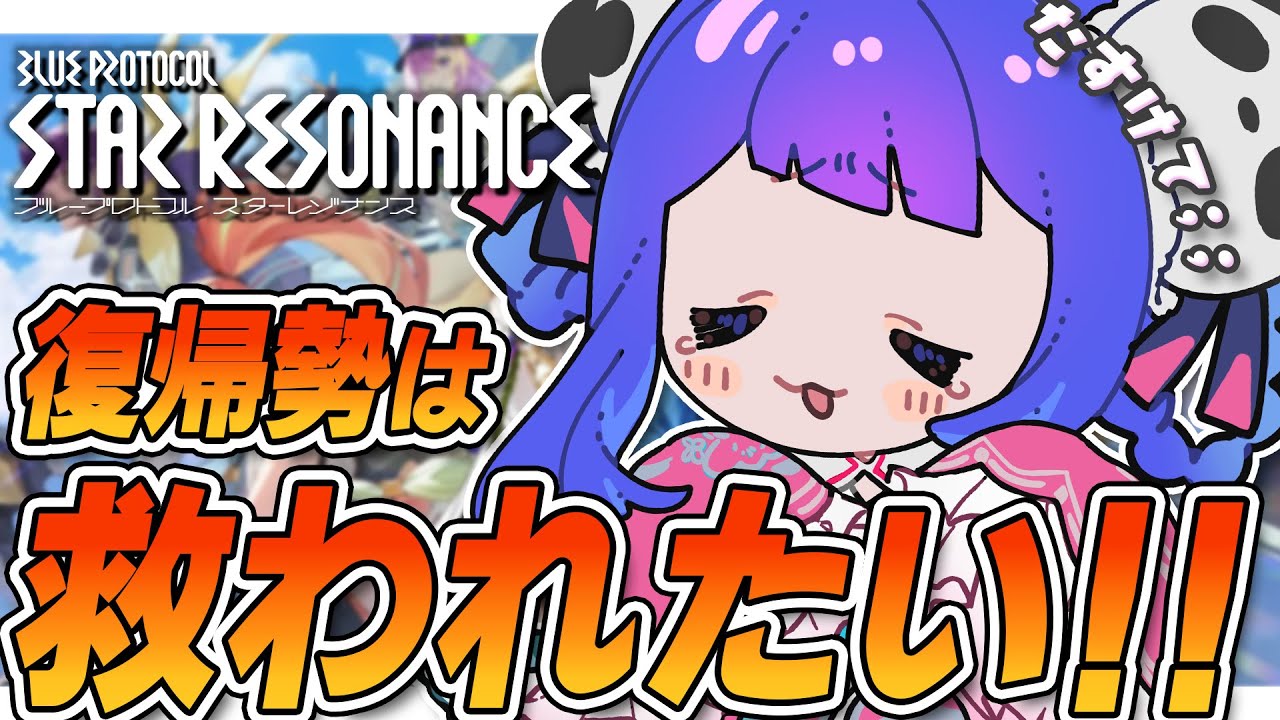 〚🌟 ブループロトコル：スターレゾナンス 🌟〛オフィシャルパートナーが最新イベントやりつつ装備を揃えます！〚#スタレゾ〛〚#ブルプロ〛
