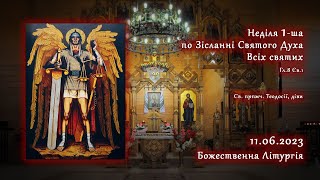 [11/06/2023] Неділя 1-ша по Зісланні Святого Духа. Всіх святих. Божественна Літургія.