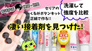【検証・研究】凄い接着剤見つけたぞ！セリアのくるみボタンで検証！着物の生地でもうまく作れるか？色々な接着剤で耐久比較！100均材料でくるみボタンを作る・作り方