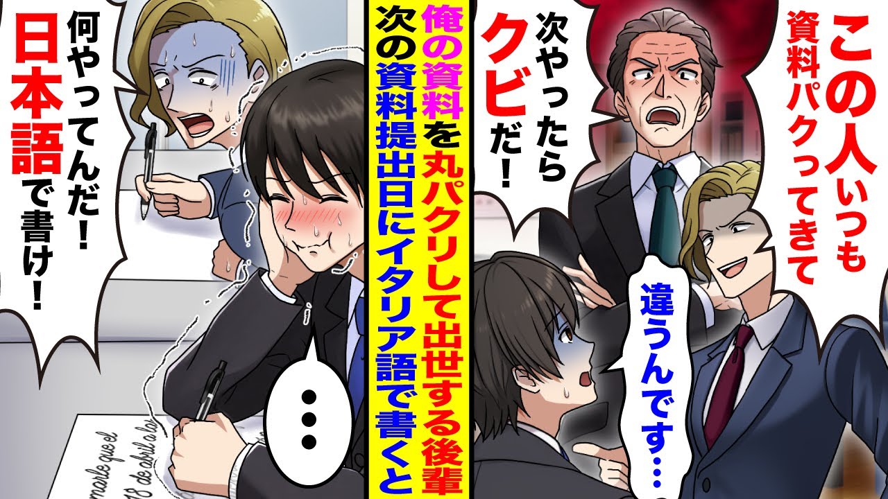 【漫画】俺のプレゼン資料を丸パクリして出世する後輩「また資料内容パクられた」→次のプレゼン資料の提出日に「それ何語だ！日本語で書け！」全てイタリア語で書いてガン無視した結果w