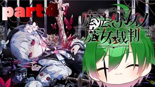 【 欲張りVTubr】魔法少女ノ魔女裁判Part4【初コメさん大歓迎】