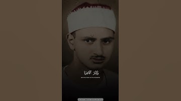 سورة الاحزاب 🤍🎧📻 #المنشاوي_رحمه_الله #المنشاوي_قارئ_القلوب