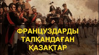 Таратайық қазақтар!!! Қазақтардың 1812 жылғы Отан соғысына қатысуы