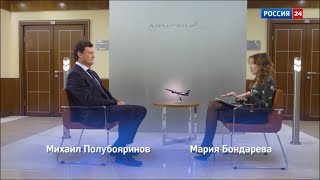 Михаил Полубояринов. Первое интервью с Генеральным директором, председателем правления ПАО Аэрофлот