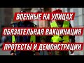 Польша. Военные на улицах. Принудительная вакцинация. Новости из Польши