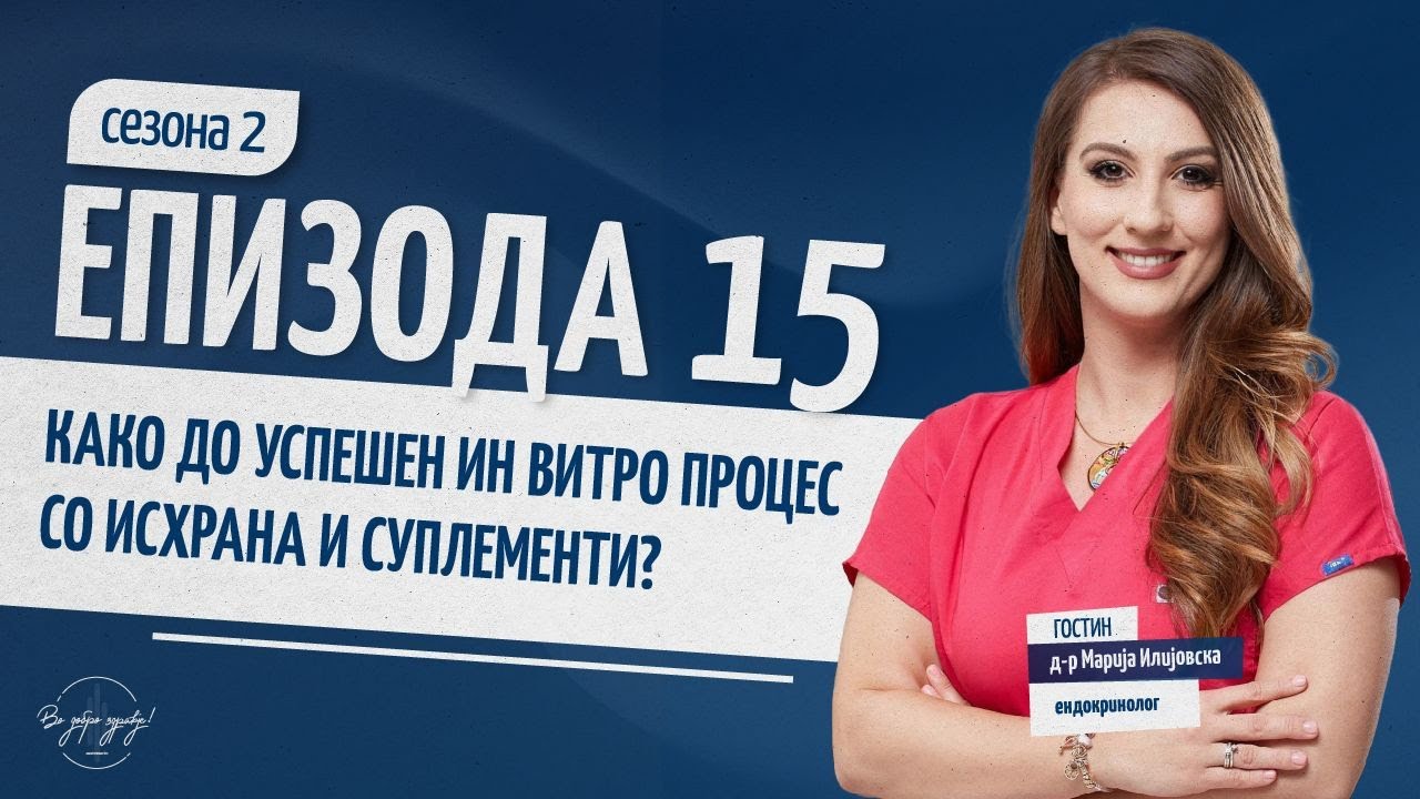KAKO DO USPESHEN INVITRO PROCES SO ISHRANA I SUPLEMENTI | Vo Dobro Zdravje - Podcast#s02ep15