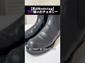 【黒のRedwing】半年履いたチェルシー #shorts