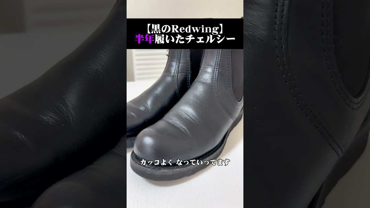 【黒のRedwing】半年履いたチェルシー #shorts