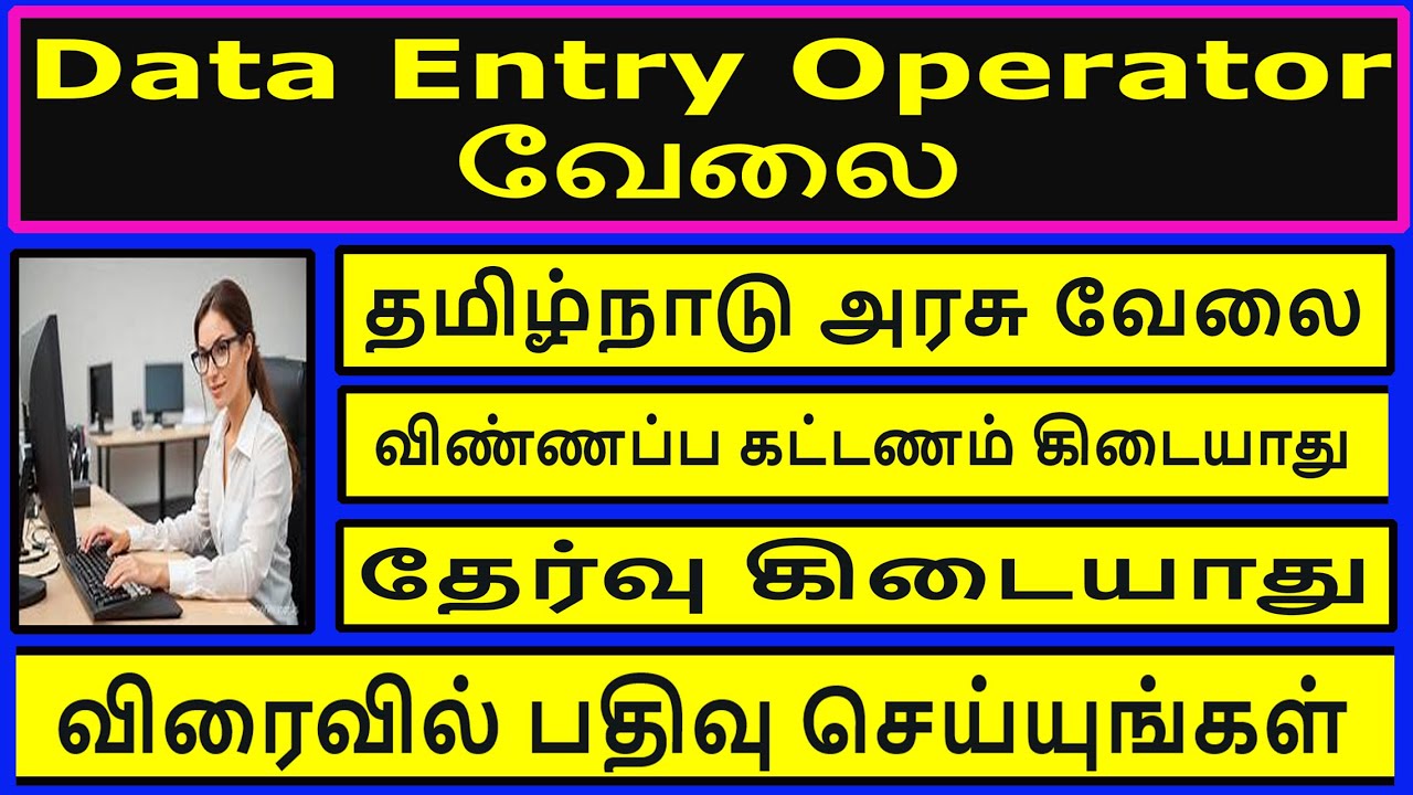 Data Entry Operator Job டேட்டா எண்ட்ரி ஆப்பரேட்டர் வேலை - YouTube