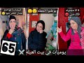 يوميات في بيت العيله الحلقه 65