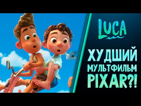 ЛУКА. Неужели худший мультфильм от Pixar и Disney. Обзор мультфильма.