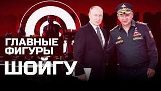 Сергей Шойгу: воевода из Тувы | ГЛАВНЫЕ ФИГУРЫ