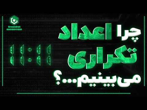 رمزگشایی اعداد : راز اعداد تکرار شونده - هر عدد یک شخصیت به خصوص دارد❌