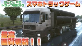 グラフィックがエグ綺麗なトラックシミュレータを新たに発見しました!!!【ヨーロッパのトラック運転手3】 screenshot 5