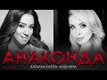 Андріана та Наталка Карпа - Анаконда | HQ AUDIO | українська музика