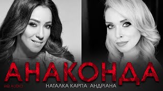 Андріана та Наталка Карпа ⛔  Анаконда | HQ AUDIO | українська музика